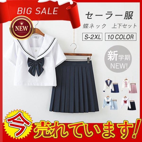最安値 セーラー服 Jk制服女子高校生 学生服 セットアップ 上下セットスクール 正統派 新学期 フリーツ 半袖 長袖 春 夏 綿混 蝶ネックタイ付き Whitesforracialequity Org