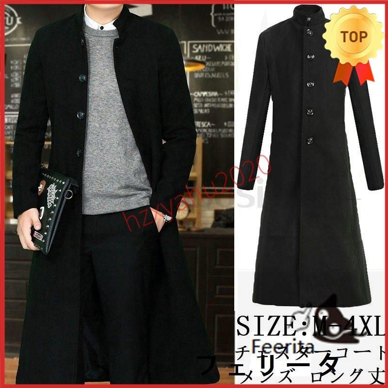 とっておきし新春福袋 カジュアル ビジネス ファッション 立ち襟 無地 スリム 細身 メンズ ロング丈 チェスターコート 男性用 おしゃれ アウター カッコイイ チェスターコート サイズ L Vesismin Com