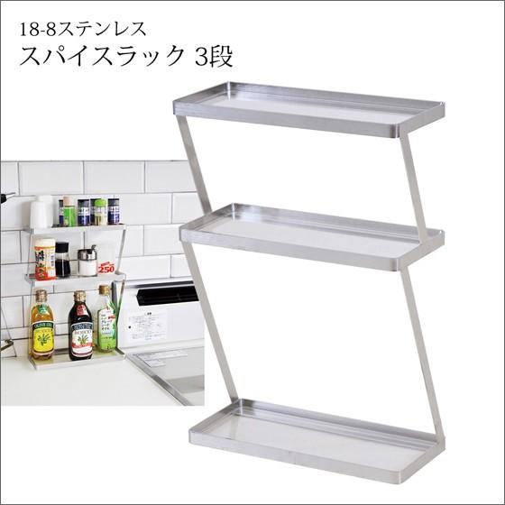 スパイスラック ステンレス 調味料入れ 調味料ラック 3段 おしゃれ収納 ステンレス製 足立製作所 日本製 完成品 Ds24 インテリアのイーマイルーム 通販 Yahoo ショッピング