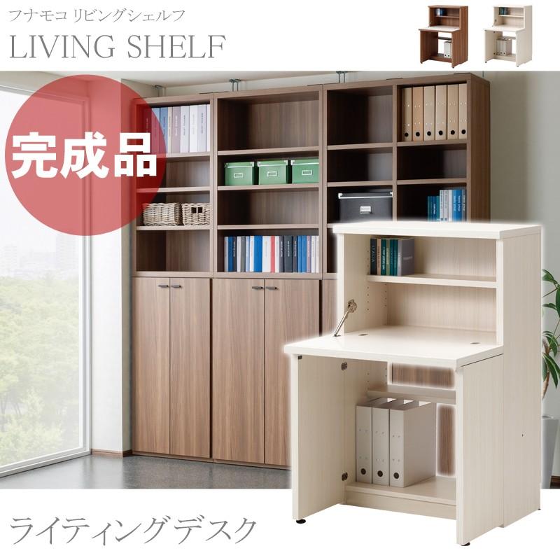 パソコンデスク 一体型デスク 収納デスク 完成品 日本製 リビングシェルフ Ls 74d フナモコ Ls 74d インテリアのイーマイルーム 通販 Yahoo ショッピング