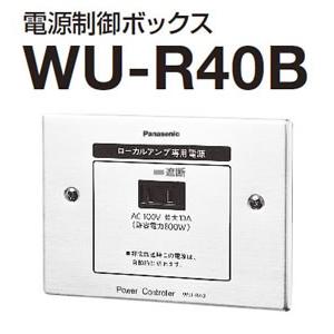WU-R40B パナソニック Panasonic 電源制御ボックス WU-R40B :001493:アイワンファクトリー - 通販 -  Yahoo!ショッピング