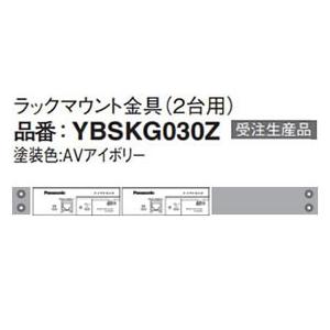 YBSKG030Z パナソニック Panasonic ラックマウント金具(2台用) YBSKG030Z (受注生産品)｜i-1factory