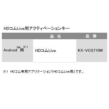 独特の上品 KX-VCS710W 最新の激安 パナソニック Panasonic HDコムLive用アクティベーションキー