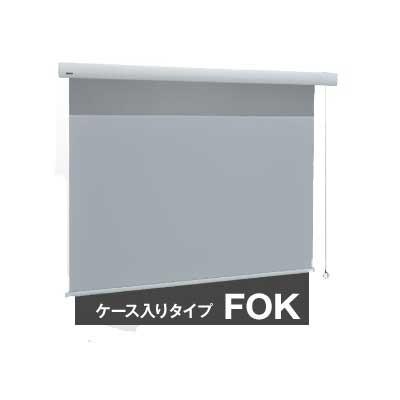 最終SALE FOK-HD100S ケイアイシー KIC ウィンドウ電動巻上スクリーン ケース入りタイプ FOK-HD100S [100インチ(16:9)] (送料無料)