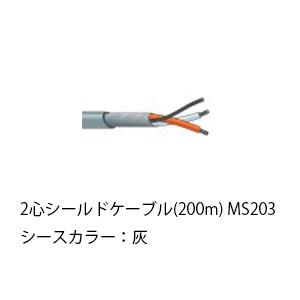 (送料無料) MS203 カナレ CANARE 2心シールドケーブル(200m) MS203