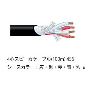 (送料無料) 4S6 カナレ CANARE 4心スピーカケーブル(100m) 4S6