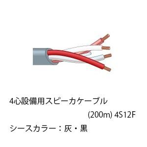 4S12F カナレ CANARE 4心設備用スピーカケーブル(200m) 4S12F
