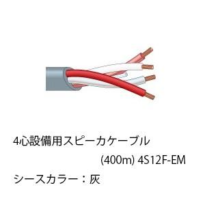 (送料無料) 4S12F-EM カナレ CANARE 4心設備用スピーカケーブル(400m) 4S12F-EM