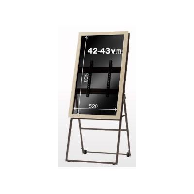 (送料無料) SS-CVL21-WW11 ケイアイシー KIC 木製サイネージスタンド シュバレット 42〜43V型用 SS-CVL21-WW11 (ホワイトウッド)