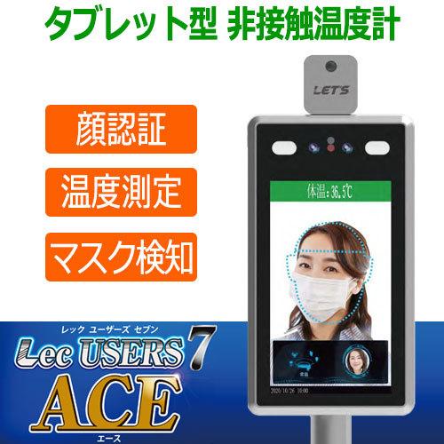 レッツコーポレーション LET'S 顔認証(マスク認証) 非接触温度計 Lec USERS7ACE (L-USERS7A) ※本体のみ (送料無料)｜i-1factory