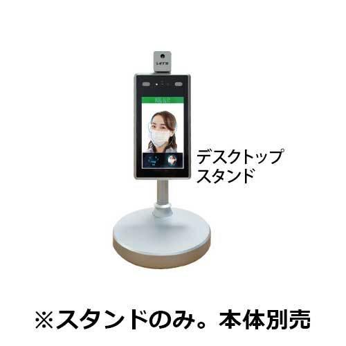 レッツコーポレーション LET'S 体表測定器 顔認証(マスク認証) デスクトップ型スタンド45cm L-USERS7A-DTS｜i-1factory