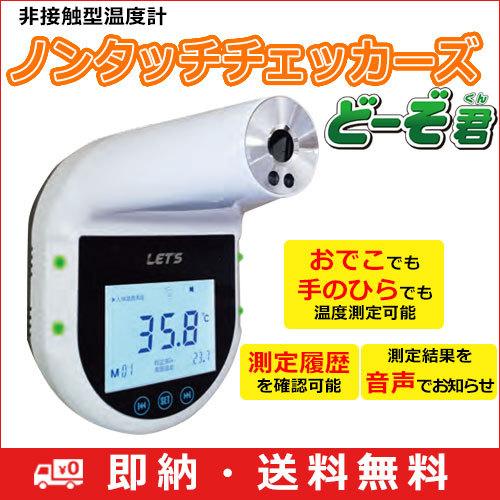 送料無料) 【特別価格】レッツコーポレーション LET'S 非接触サーモ