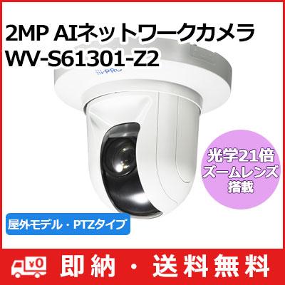 Panasonic（パナソニック） (送料無料) 3年間無償修理 WV-S61301-Z2