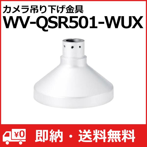WV-QSR501-W　Panasonic　カメラ吊り下げ金具 WV-QSR501-WUX【新品】i-Pro アイプロ カメラ吊り下げ金具【正規
