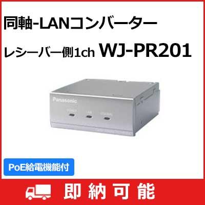 Panasonic 【在庫限り】 WJ-PR201 パナソニック 同軸-LAN Panasonic 【在庫限り】 WJ-PR201 パナソニック 同軸-LAN