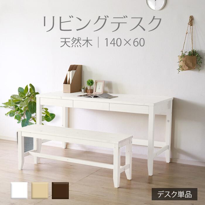 変哲もないリビングデスク 幅140×奥行60cm ホワイト パソコンデスク