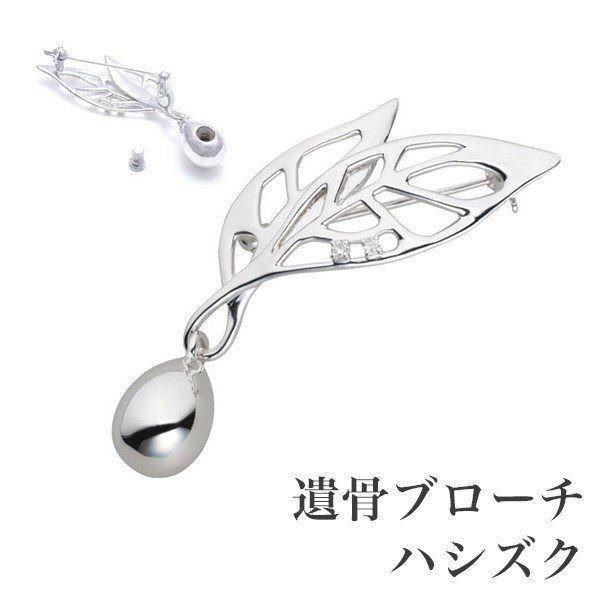 国内配送 遺骨ブローチ ハシズク ダイヤモンド 専用ケース付き シルバー925 ブローチ ソウルジュエリー 遺骨 手元供養 Soul Jewelry 値引 Homeofmalones Com