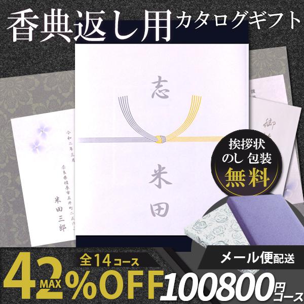 メール便 カタログギフト 香典返し 満中陰志 四十九日 法事 法要 49日 一周忌 五十日祭 挨拶状 送料無料 100 800円コース アンディーブ 円 I Chie 通販 Paypayモール
