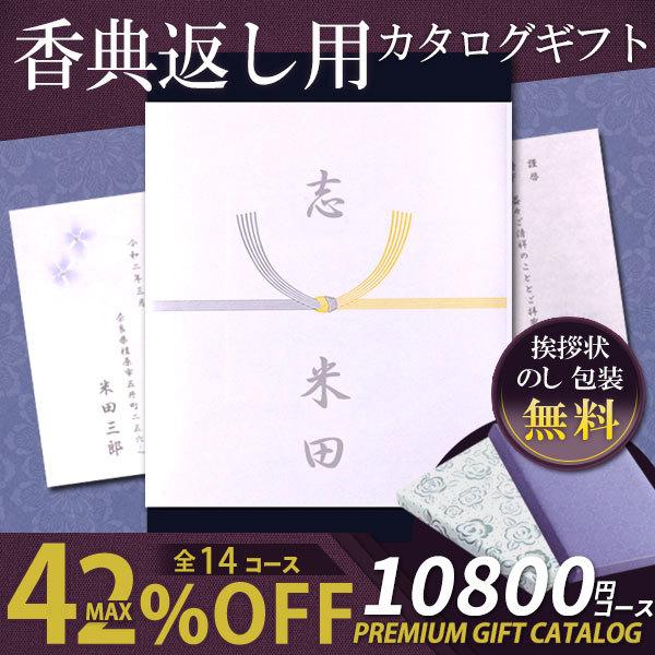 カタログギフト 香典返し 10 800円コース 満中陰志 忌明け 四十九日 法事 法要 49日 一周忌 五十日祭 挨拶状 お得 送料無料 香典 返し 志 クレソン 円 I Chie 通販 Paypayモール