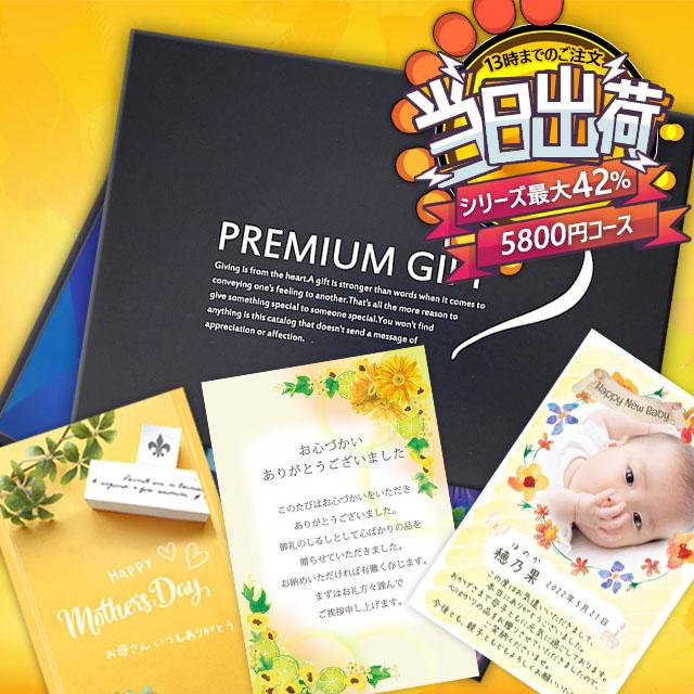 あすつく カタログギフト 5800円コース 内祝 出産 結婚 香典返し 御祝 快気 割引 お得 キウイ プレミアムギフトカタログ I Chie 通販 Paypayモール