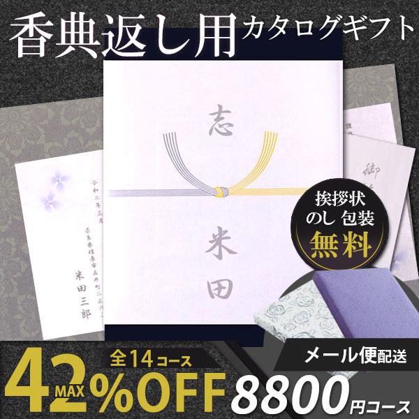 気質アップ カタログギフト 香典返し 満中陰志 四十九日 法事 法要 49日 一周忌 五十日祭 挨拶状 お得 送料無料 アブリコ 00円コース メール便 定価の67 ｏｆｆ