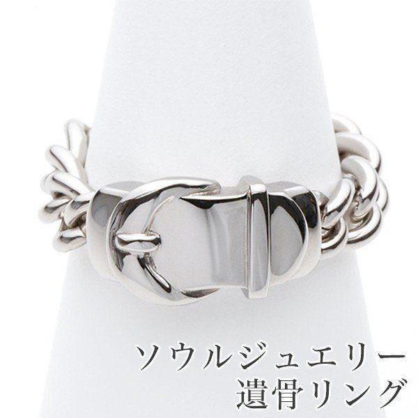 絶対一番安い 遺骨リング チェーンリング サンテュール シルバー925 ソウルジュエリー 手元供養 Soul Jewelry 所さん 大変ですよ 正規品 Orientalweavers Com