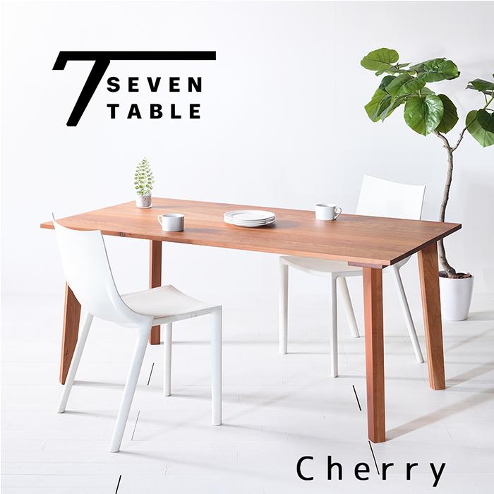 チェリー Seven Table セブンテーブル ダイニングテーブル オーダー 無垢 北欧 150 【送料無料/日本製/無垢材】 | 