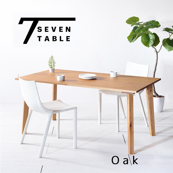 オーク Seven Table セブンテーブル ダイニングテーブル オーダー 無垢 北欧 150 【送料無料/日本製/無垢材】 | 