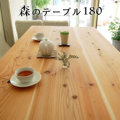 国産杉のダイニングテーブル リビングテーブル デスク 学習机 180cm 