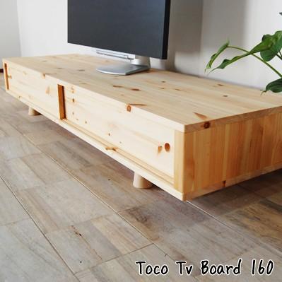 在庫あり】国産 無垢 完成品 テレビ台 ローボード ナチュラルなテレビ 