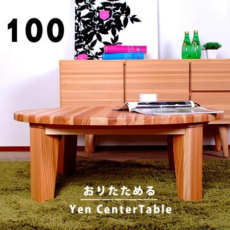 国産杉のちゃぶ台 おりたたみ 折りたたみ ローテーブル センター 