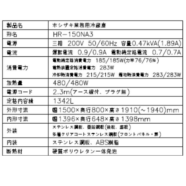 HR-150NA3 (3相200V) ホシザキ 自然冷媒冷蔵庫 業務用冷蔵庫 ノンフロン インバータ 別料金にて 設置 入替 回収 処分 廃棄 クリーブランド - 20