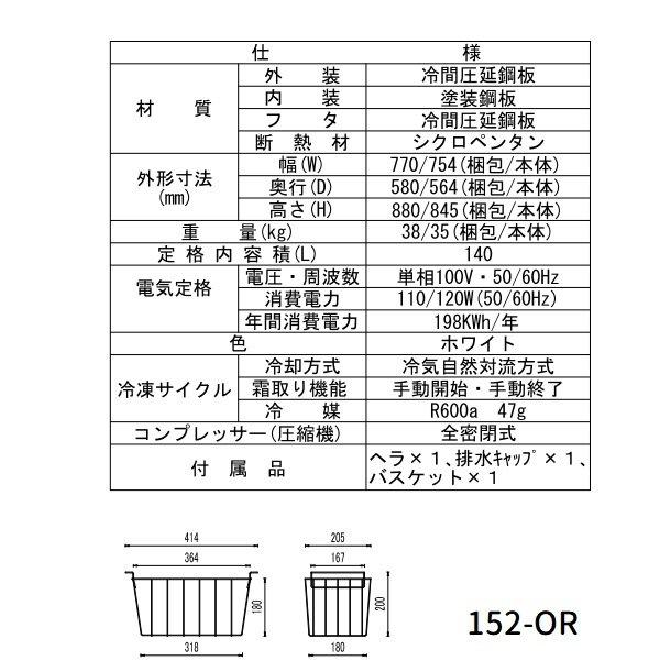 シェルパ 冷凍ストッカー 152-OR 上開きタイプ 140L 業務用 シェルパ 冷凍ストッカー 152-OR 上開きタイプ 140L 業務用