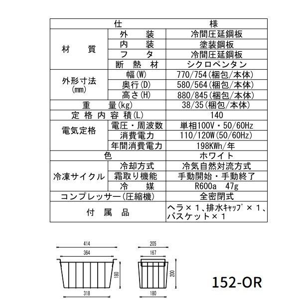 シェルパ 　冷凍ストッカー　152-OR　上開きタイプ　140L　業務用冷凍庫　クリーブランド　【メーカー3年保証付き】｜i-cleaveland｜03