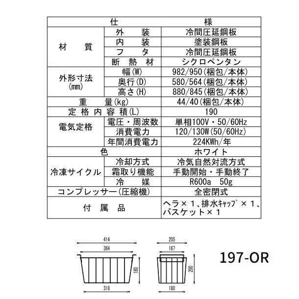シェルパ 冷凍ストッカー 197-OR 上開きタイプ 190L 業務用冷凍庫