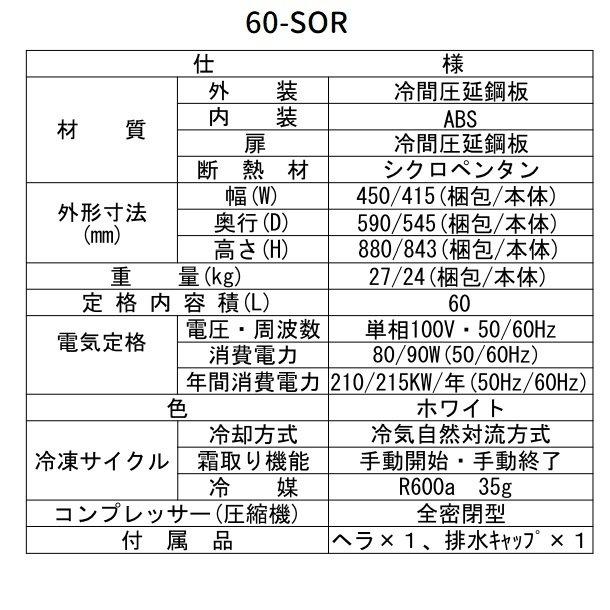 シェルパ 冷凍ストッカー 60-SOR スライドタイプ 60L 業務用 シェルパ 冷凍ストッカー 60-SOR スライドタイプ 60L 業務用