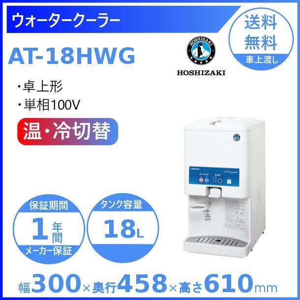 ホシザキ ウォータークーラー 卓上タイプ AT-18HWG : 業務用厨房 ホシザキ ウォータークーラー 卓上タイプ AT-18HWG : 業務用厨房