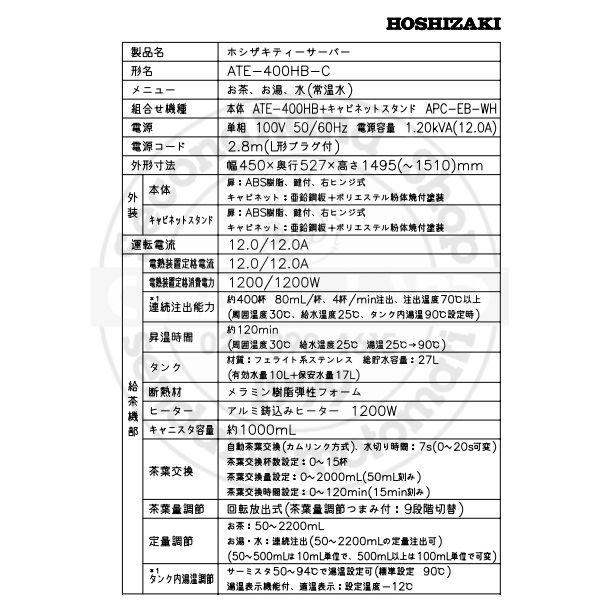 給茶機 ホシザキ ATE-400HB-C 床置形 茶葉タイプ 給排水直結 温茶・お湯・常温水 クリーブランド ティーサーバー_6