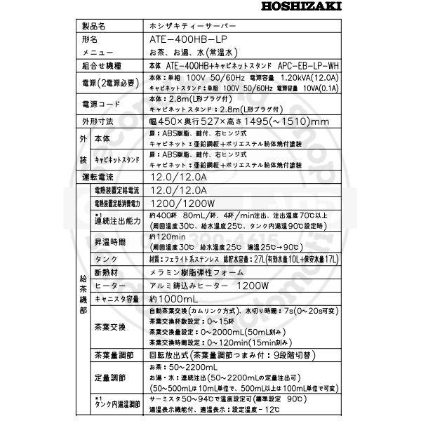 給茶機 ホシザキ ATE-400HB-LP 床置形 茶葉タイプ 漏水検知 給水直結 カセット排水 温茶・お湯・常温水 クリーブランド ティーサーバー_6