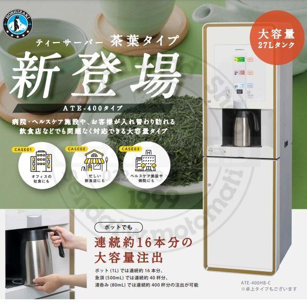 給茶機 ホシザキ ATE-400HB-LP 床置形 茶葉タイプ 漏水検知 給水直結 カセット排水 温茶・お湯・常温水 クリーブランド ティーサーバー_8