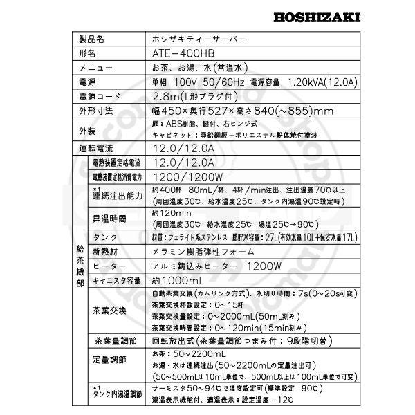 給茶機 ホシザキ ATE-400HB 卓上形 茶葉タイプ 給排水直結 温茶・お湯