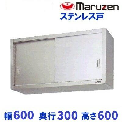 マルゼン（MARUZEN） BCS6-0630S 吊戸棚 ステンレス戸 : 業務用厨房 