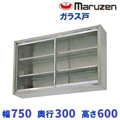 マルゼン（MARUZEN） BCS6-0730 吊戸棚 ガラス戸 : 業務用厨房機器販売 