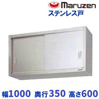 マルゼン（MARUZEN） BCS6-1035S 吊戸棚 ステンレス戸 : 業務用厨房 