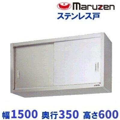 マルゼン（MARUZEN） BCS6-1535S 吊戸棚 ステンレス戸 : 業務用厨房 