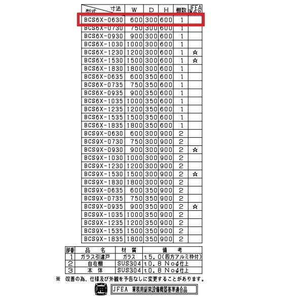 BCS6X-0630　マルゼン　吊戸棚　SUS304　ガラス戸