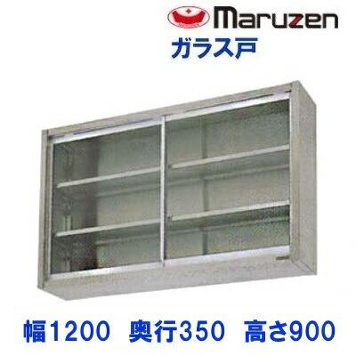 マルゼン（MARUZEN） BCS9-1235 吊戸棚 ガラス戸 : 業務用厨房機器販売