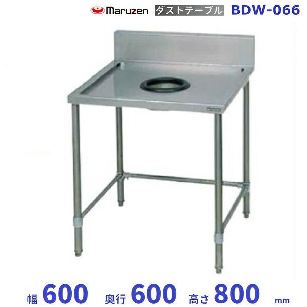 マルゼン（MARUZEN） BDW-066 ダストテーブル : 業務用厨房機器販売 