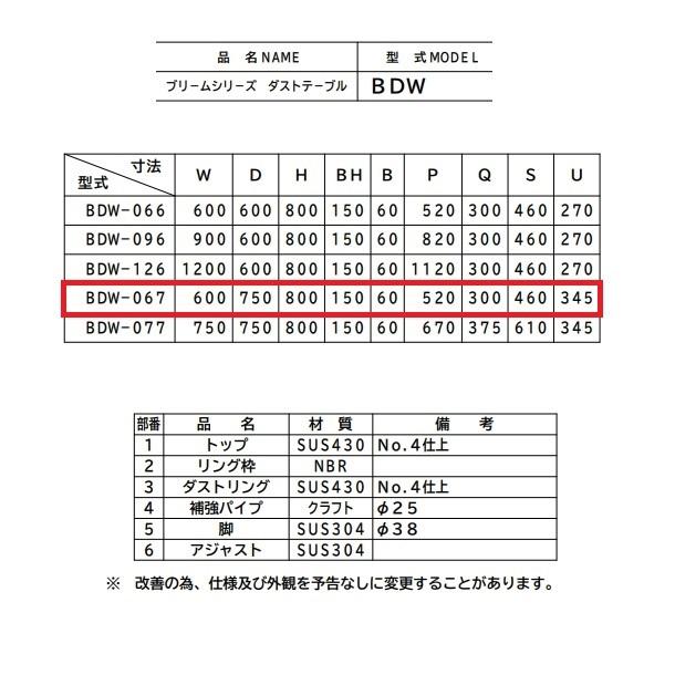 BDW-067　マルゼン　ダストテーブル