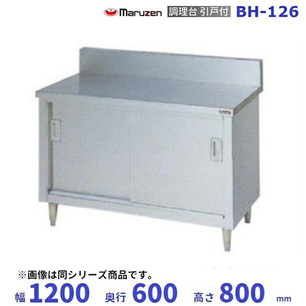 マルゼン（MARUZEN） BH-126 調理台引戸付 バックガードあり : 業務用 